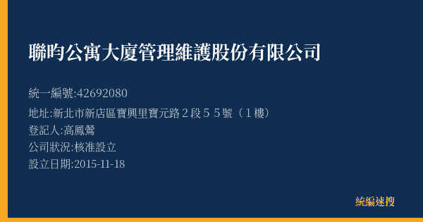 聯昀公寓大廈管理維護股份有限公司的照片-統編 42692080(新北市) 公司登記資料與營業項目詳細圖表