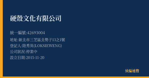 硬殼文化有限公司的照片-統編 42693004(新北市) 公司登記資料與營業項目詳細圖表