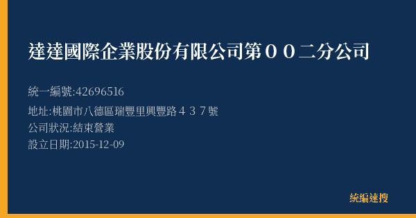 達達國際企業股份有限公司第00二分公司的照片-統編 42696516(桃園市) 公司登記資料與營業項目詳細圖表