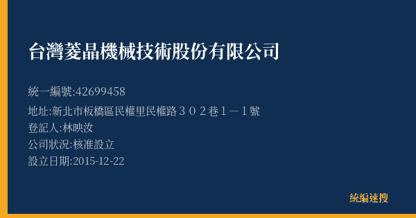 台灣菱晶機械技術股份有限公司的照片-統編 42699458(新北市) 公司登記資料與營業項目詳細圖表