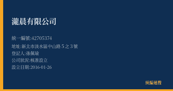 瀧晨有限公司的照片-統編 42705374(新北市) 公司登記資料與營業項目詳細圖表