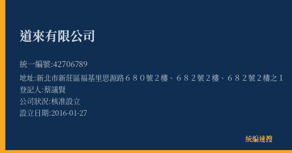 道來有限公司的照片-統編 42706789(新北市) 公司登記資料與營業項目詳細圖表