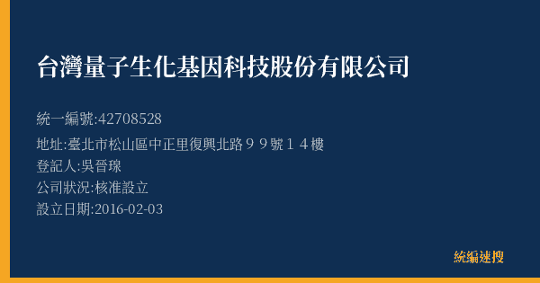 台灣量子生化基因科技股份有限公司的照片-統編 42708528(臺北市) 公司登記資料與營業項目詳細圖表
