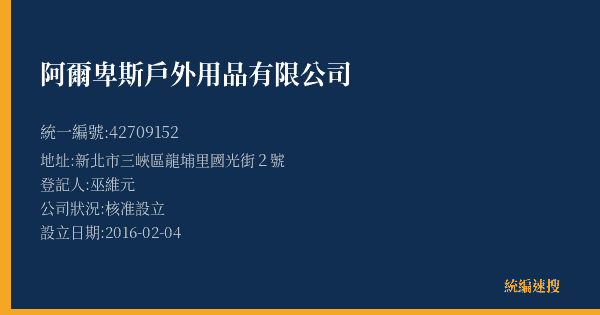 阿爾卑斯戶外用品有限公司的照片-統編 42709152(新北市) 公司登記資料與營業項目詳細圖表