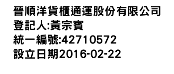 IMG-晉順洋貨櫃通運股份有限公司