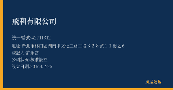 飛利有限公司的照片-統編 42711312(新北市) 公司登記資料與營業項目詳細圖表