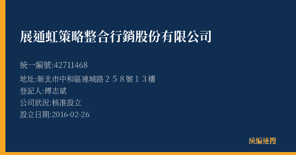 展通虹策略整合行銷股份有限公司的照片-統編 42711468(新北市) 公司登記資料與營業項目詳細圖表