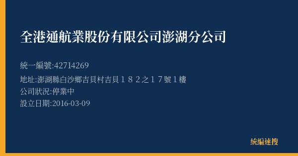全港通航業股份有限公司澎湖分公司的照片-統編 42714269(澎湖縣) 公司登記資料與營業項目詳細圖表