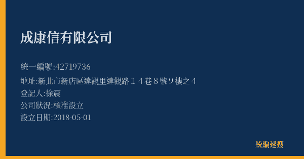 成康信有限公司的照片-統編 42719736(新北市) 公司登記資料與營業項目詳細圖表