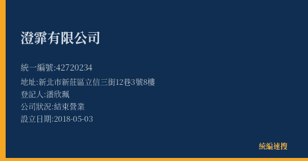 澄霏有限公司的照片-統編 42720234(新北市) 公司登記資料與營業項目詳細圖表