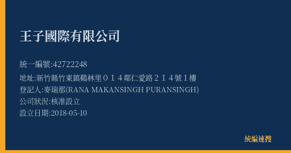 王子國際有限公司的照片-統編 42722248(新竹縣) 公司登記資料與營業項目詳細圖表