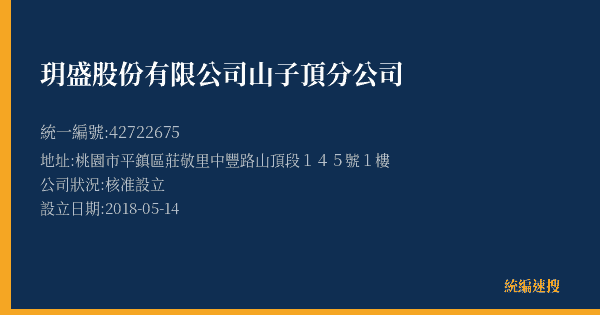 玥盛股份有限公司山子頂分公司的照片-統編 42722675(桃園市) 公司登記資料與營業項目詳細圖表