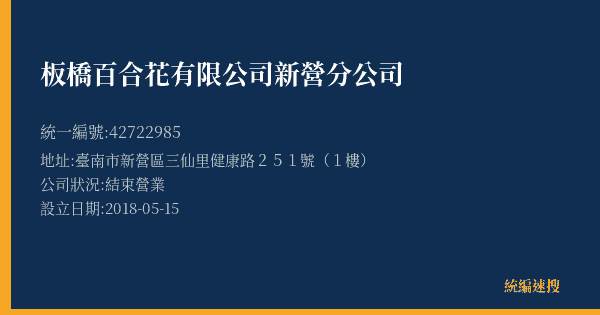 板橋百合花有限公司新營分公司的照片-統編 42722985(臺南市) 公司登記資料與營業項目詳細圖表