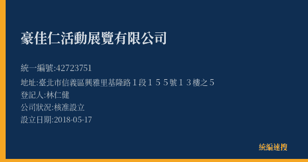 豪佳仁活動展覽有限公司的照片-統編 42723751(臺北市) 公司登記資料與營業項目詳細圖表