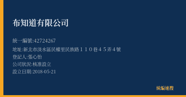 布知道有限公司的照片-統編 42724267(新北市) 公司登記資料與營業項目詳細圖表