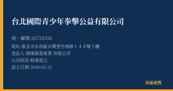 台北國際青少年拳擊公益有限公司的照片-統編 42724554(新北市) 公司登記資料與營業項目詳細圖表
