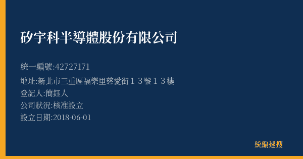 矽宇科半導體股份有限公司的照片-統編 42727171(新北市) 公司登記資料與營業項目詳細圖表