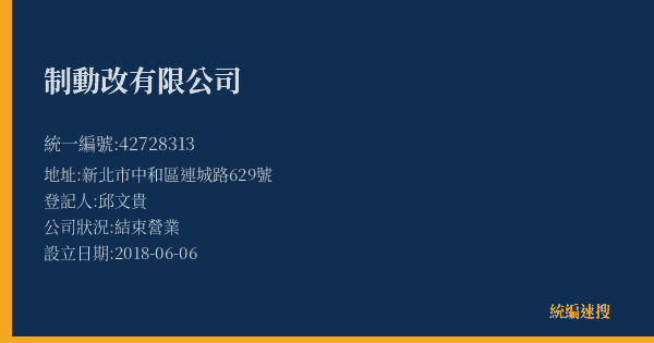 制動改有限公司的照片-統編 42728313(新北市) 公司登記資料與營業項目詳細圖表