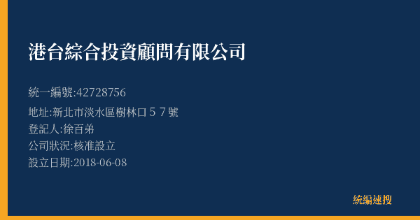 港台綜合投資顧問有限公司的照片-統編 42728756(新北市) 公司登記資料與營業項目詳細圖表