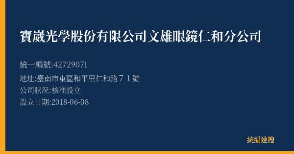 寶崴光學股份有限公司文雄眼鏡仁和分公司的照片-統編 42729071(臺南市) 公司登記資料與營業項目詳細圖表