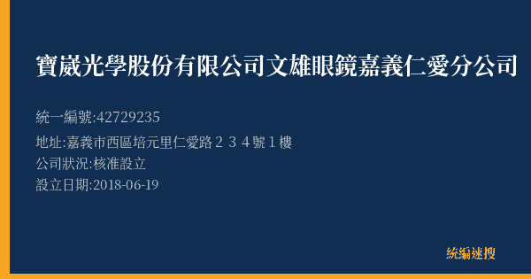 寶崴光學股份有限公司文雄眼鏡嘉義仁愛分公司的照片-統編 42729235(嘉義市) 公司登記資料與營業項目詳細圖表
