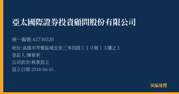 亞太國際證券投資顧問股份有限公司的照片-統編 42730520(高雄市) 公司登記資料與營業項目詳細圖表