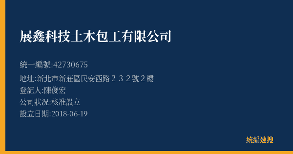 展鑫科技土木包工有限公司的照片-統編 42730675(新北市) 公司登記資料與營業項目詳細圖表