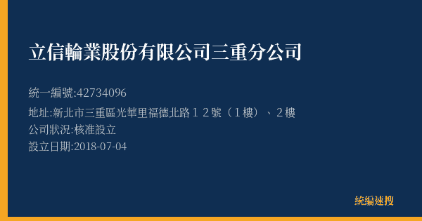 立信輪業股份有限公司三重分公司的照片-統編 42734096(新北市) 公司登記資料與營業項目詳細圖表