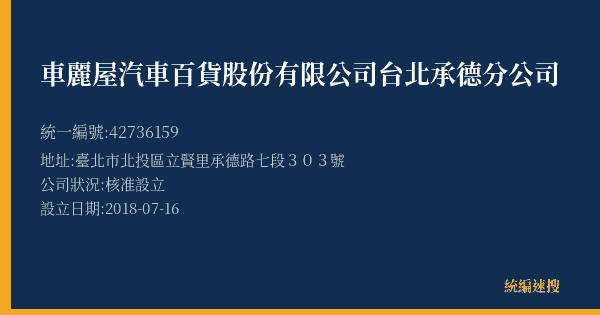 車麗屋汽車百貨股份有限公司台北承德分公司的照片-統編 42736159(臺北市) 公司登記資料與營業項目詳細圖表