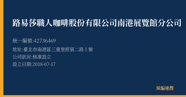路易莎職人咖啡股份有限公司南港展覽館分公司的照片-統編 42736469(臺北市) 公司登記資料與營業項目詳細圖表