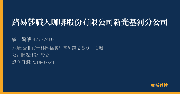 路易莎職人咖啡股份有限公司新光基河分公司的照片-統編 42737410(臺北市) 公司登記資料與營業項目詳細圖表