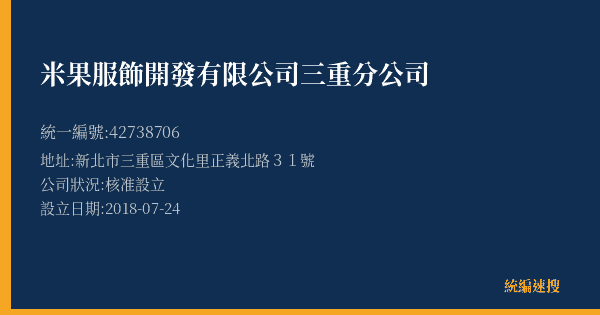 米果服飾開發有限公司三重分公司的照片-統編 42738706(新北市) 公司登記資料與營業項目詳細圖表