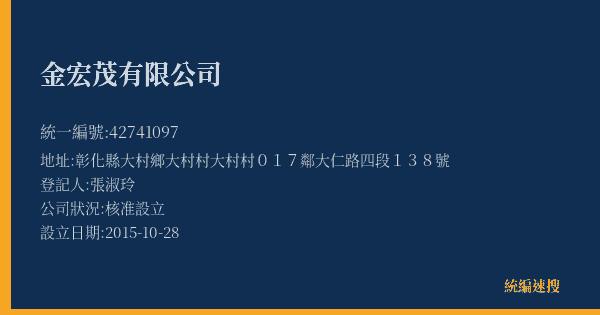 金宏茂有限公司的照片-統編 42741097(彰化縣) 公司登記資料與營業項目詳細圖表