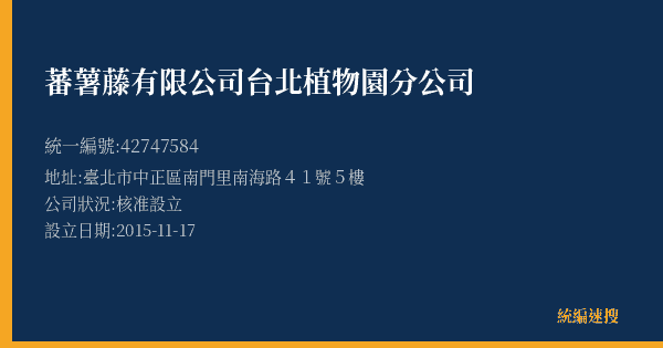蕃薯藤有限公司台北植物園分公司的照片-統編 42747584(臺北市) 公司登記資料與營業項目詳細圖表