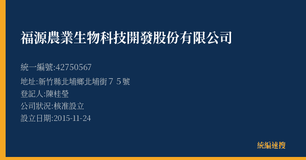 福源農業生物科技開發股份有限公司的照片-統編 42750567(新竹縣) 公司登記資料與營業項目詳細圖表