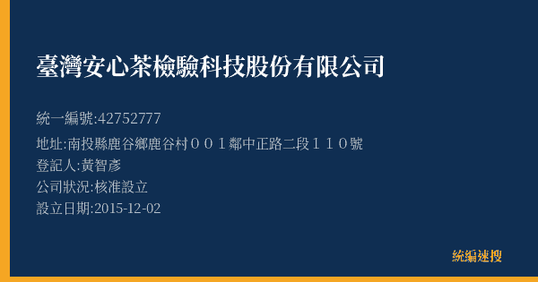 臺灣安心茶檢驗科技股份有限公司的照片-統編 42752777(南投縣) 公司登記資料與營業項目詳細圖表