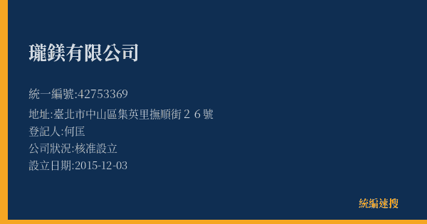 瓏鎂有限公司的照片-統編 42753369(臺北市) 公司登記資料與營業項目詳細圖表