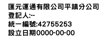 IMG-匯元運通有限公司平鎮分公司