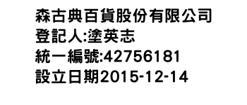 IMG-森古典百貨股份有限公司