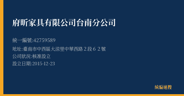 府昕家具有限公司台南分公司的照片-統編 42759589(臺南市) 公司登記資料與營業項目詳細圖表
