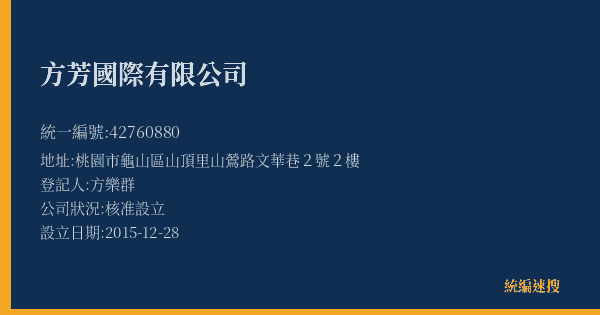 方芳國際有限公司的照片-統編 42760880(桃園市) 公司登記資料與營業項目詳細圖表