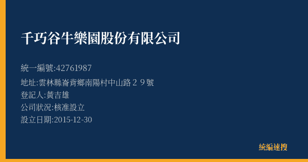 千巧谷牛樂園股份有限公司的照片-統編 42761987(雲林縣) 公司登記資料與營業項目詳細圖表