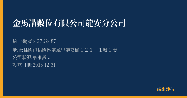 金馬講數位有限公司龍安分公司的照片-統編 42762487(桃園市) 公司登記資料與營業項目詳細圖表