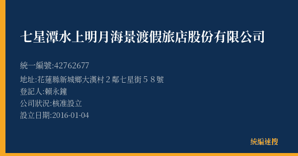 七星潭水上明月海景渡假旅店股份有限公司的照片-統編 42762677(花蓮縣) 公司登記資料與營業項目詳細圖表