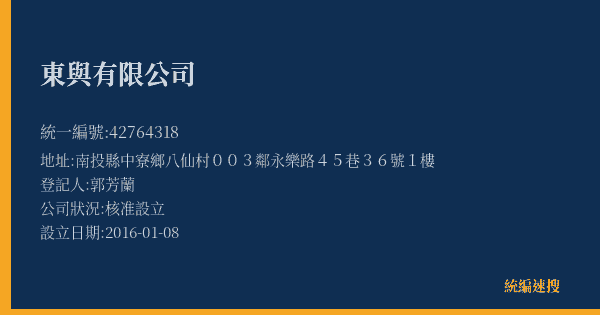 東與有限公司的照片-統編 42764318(南投縣) 公司登記資料與營業項目詳細圖表