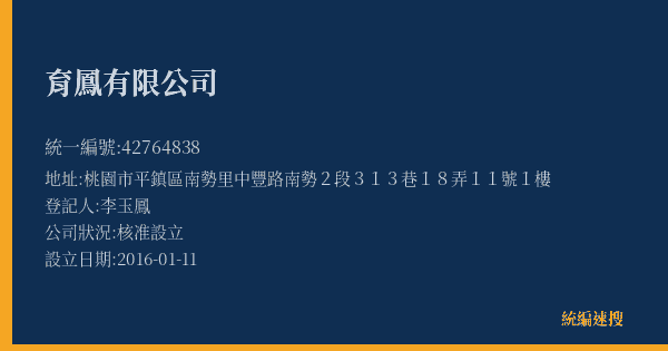 育鳳有限公司的照片-統編 42764838(桃園市) 公司登記資料與營業項目詳細圖表