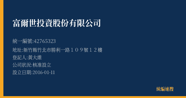 富爾世投資股份有限公司的照片-統編 42765323(新竹縣) 公司登記資料與營業項目詳細圖表