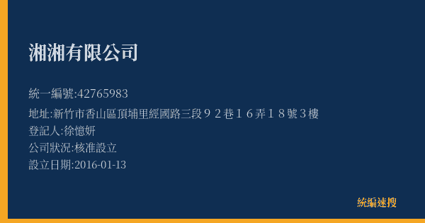湘湘有限公司的照片-統編 42765983(新竹市) 公司登記資料與營業項目詳細圖表