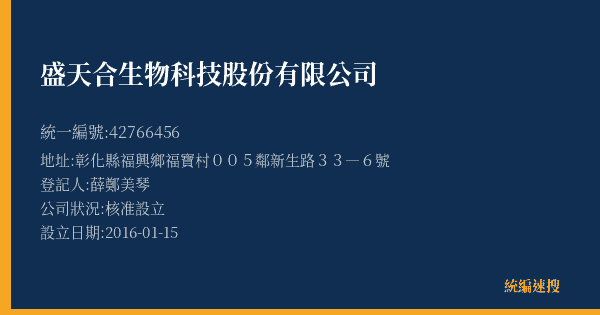 盛天合生物科技股份有限公司的照片-統編 42766456(彰化縣) 公司登記資料與營業項目詳細圖表