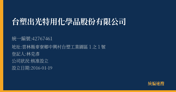 台塑出光特用化學品股份有限公司的照片-統編 42767461(雲林縣) 公司登記資料與營業項目詳細圖表